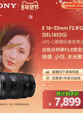 Sony/索尼 SEL1655G F2.8大光圈广角标准变焦G镜头