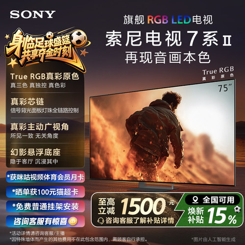 索尼电视7系75英寸TrueRGB