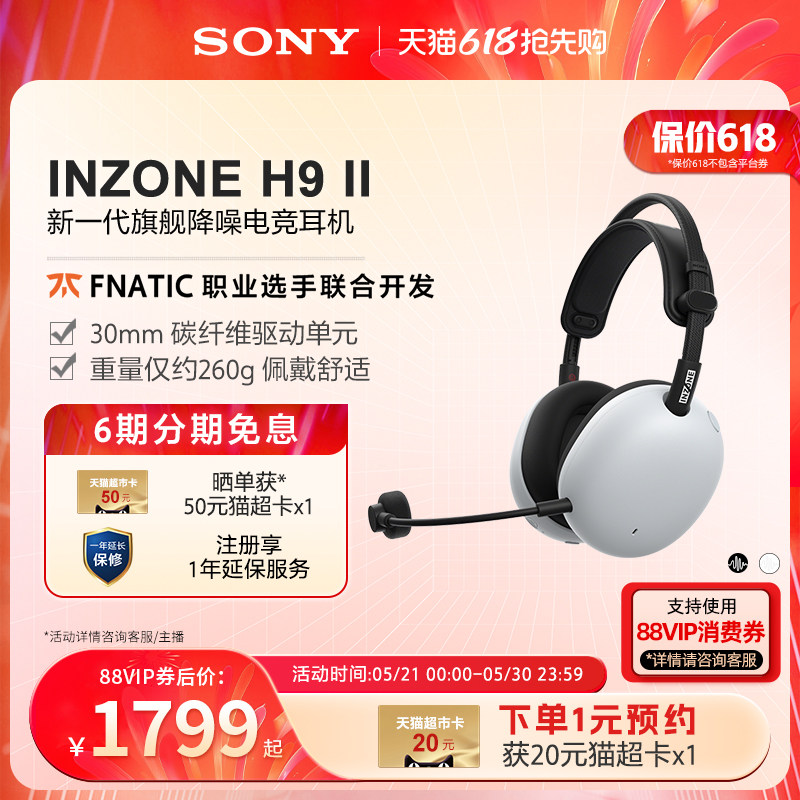 【520礼物】SONY/索尼 INZONE英纵H9 II 旗舰降