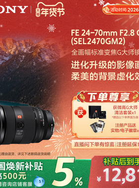 【全国补贴】Sony/索尼 FE24-70mm F2.8 全画幅镜头SEL2470GM2