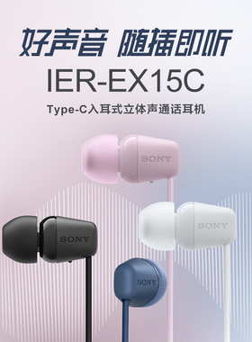 【春节不打烊】SONY/索尼 IER-EX15C入耳式立体声通话有线耳机