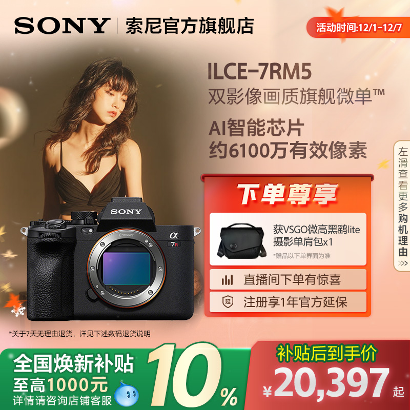 全国补贴索尼A7RM5全画幅微单
