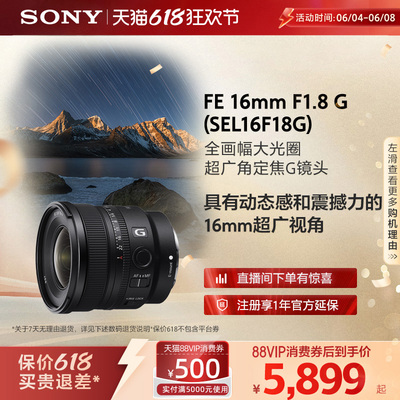 Sony/索尼 FE 16mm F1.8 G全画幅大光圈超广角定焦G镜头SEL16F18G