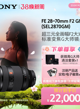 Sony/索尼FE28-70mmF2GM 全画幅 超三元F2.0G大师镜头 SEL2870GM