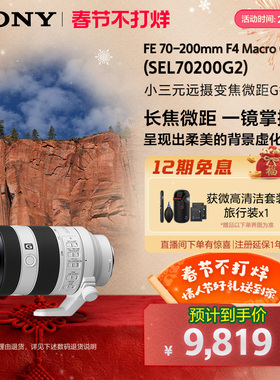 SONY/索尼 FE 70-200mmF4 远摄变焦微距G镜头 SEL70200G2