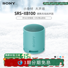 Sony/索尼音响 SRS-XB100 防水防尘重低音 蓝牙音箱