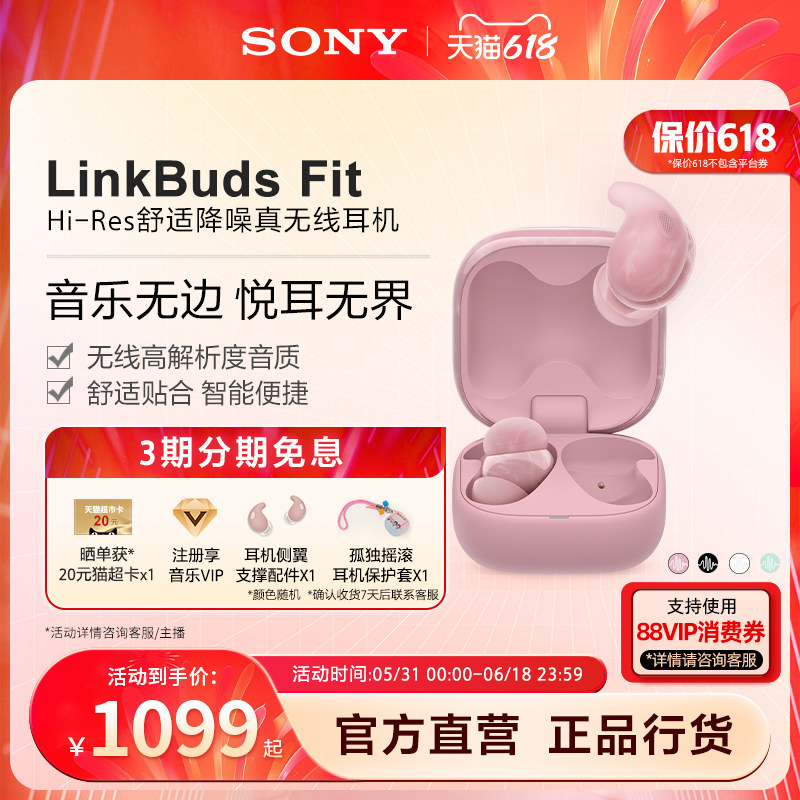 【618狂欢】SONY/索尼 LinkBuds Fit 舒适降噪