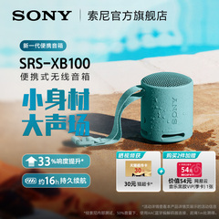 【新品】Sony/索尼小钢炮 SRS-XB100 防水防尘重低音便携蓝牙音箱