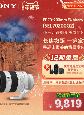 SONY/索尼 FE 70-200mmF4 远摄变焦微距G镜头 SEL70200G2