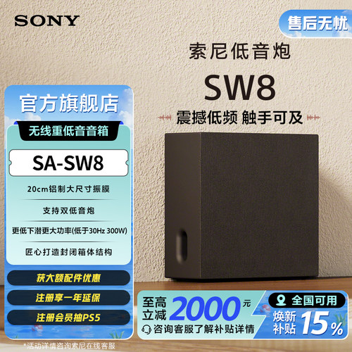 索尼SW8无线重低音音箱