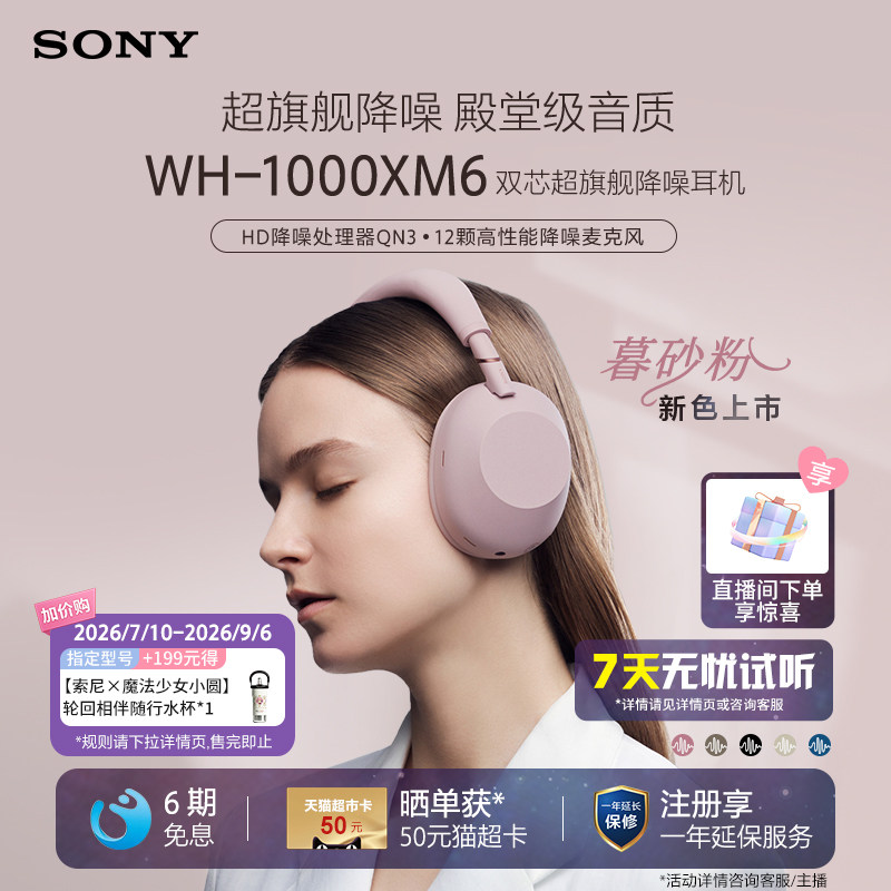 【限定新色】SONY/索尼WH-1000XM6双芯超旗舰降噪头戴蓝牙耳机