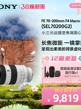 SONY/索尼 FE 70-200mmF4 远摄变焦微距G镜头 SEL70200G2