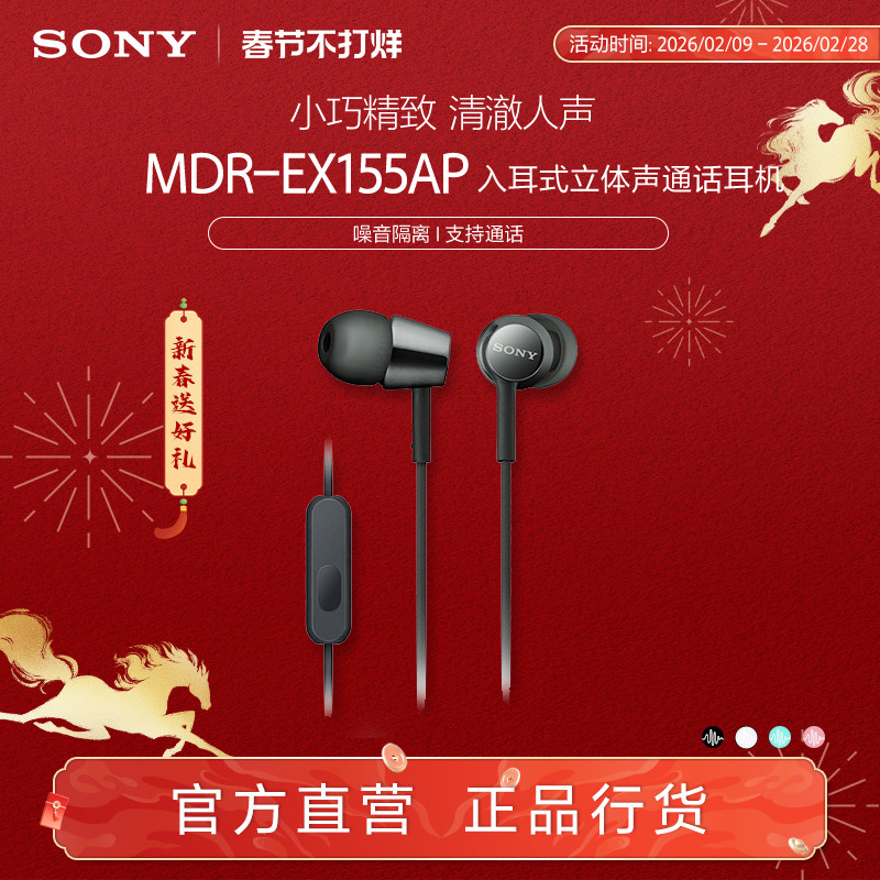 Sony/索尼 MDR-EX155AP 入耳式立体声通话多彩耳机