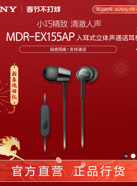 【春节不打烊】Sony/索尼 MDR-EX155AP 入耳式立体声通话多彩耳机