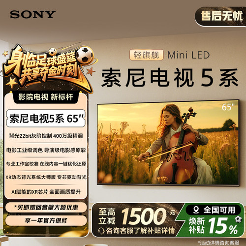 索尼电视5系65英寸轻旗舰MiniLED