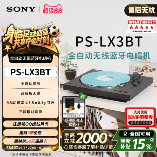 索尼全自动无线蓝牙电唱机LX3BT