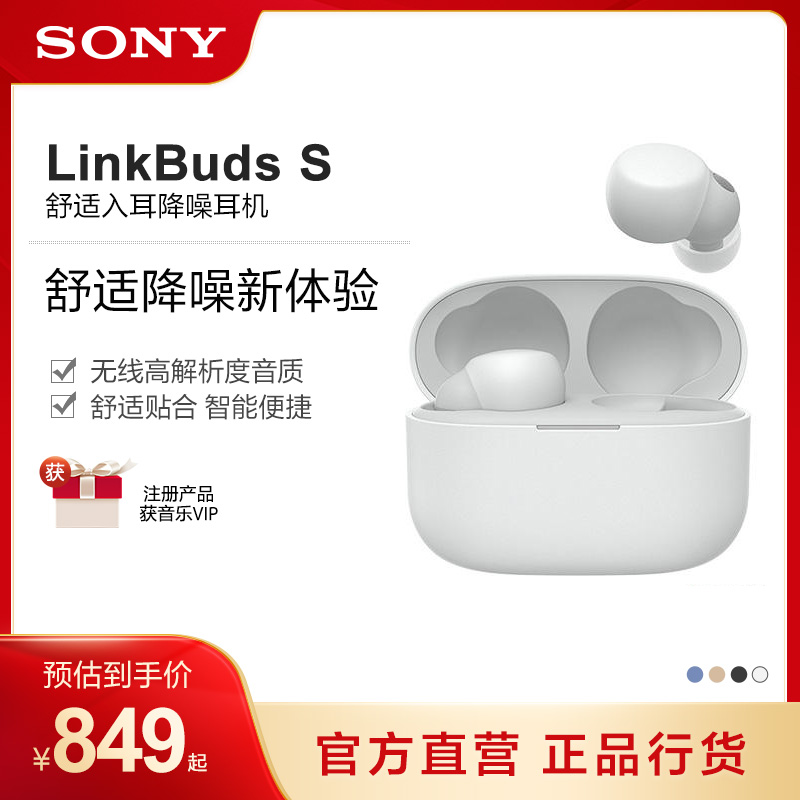 Sony/索尼 LinkBuds S 舒适入耳降噪真无线耳机主动降噪