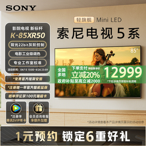 索尼电视5系85英寸轻旗舰MiniLED 影院电视新标杆85XR50 国家补贴