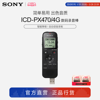 Sony/索尼 ICD-PX470 数码录音棒/录音笔 智能降噪