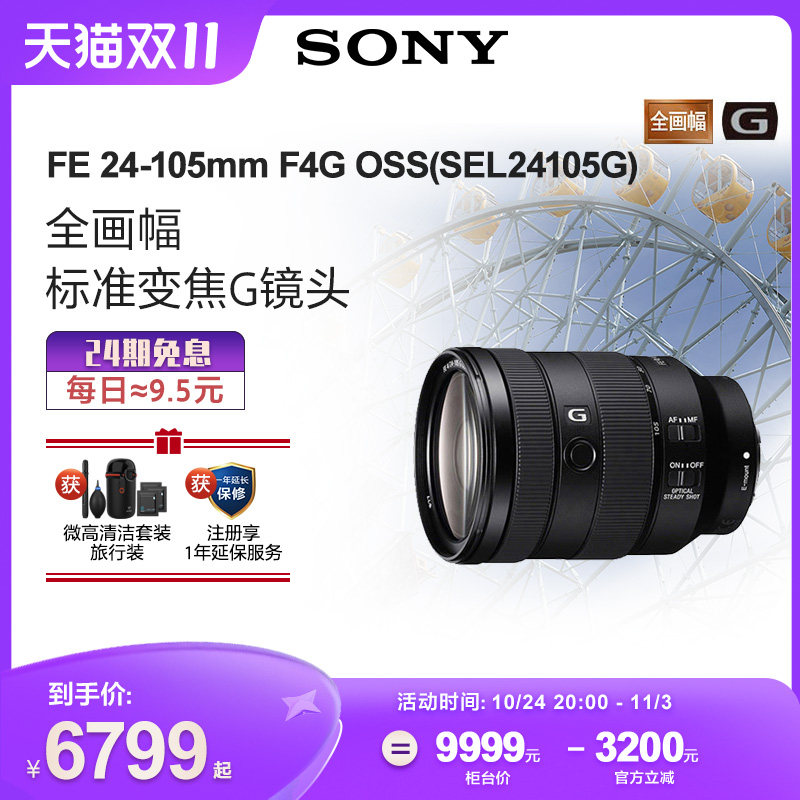 Sony/索尼 FE 24-105mm F4 G OSS 全画幅标准变焦G镜头SEL24105G怎么看?