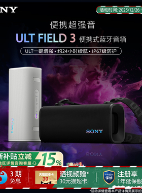 【全国国补】 SONY/索尼 ULT FIELD 3 便携式蓝牙音箱 政府补贴