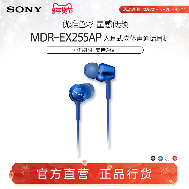 Sony/索尼 MDR-EX255AP 入耳式立体声通话多色耳机