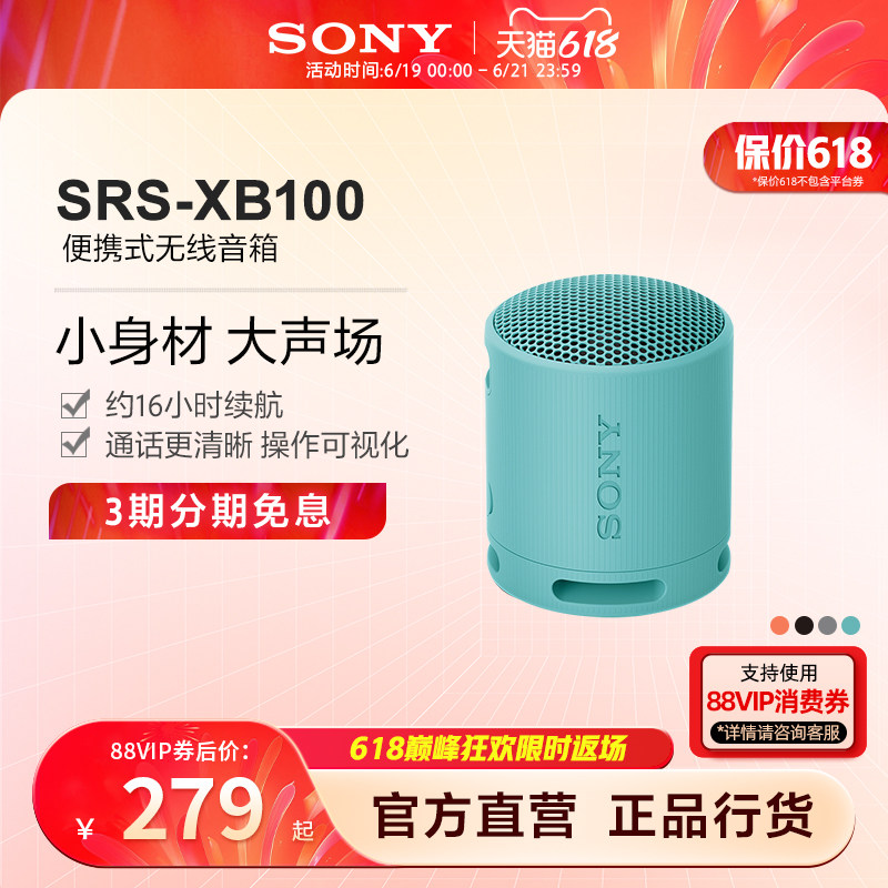 【618狂欢】Sony/索尼音响 SRS-XB100 防水防尘重