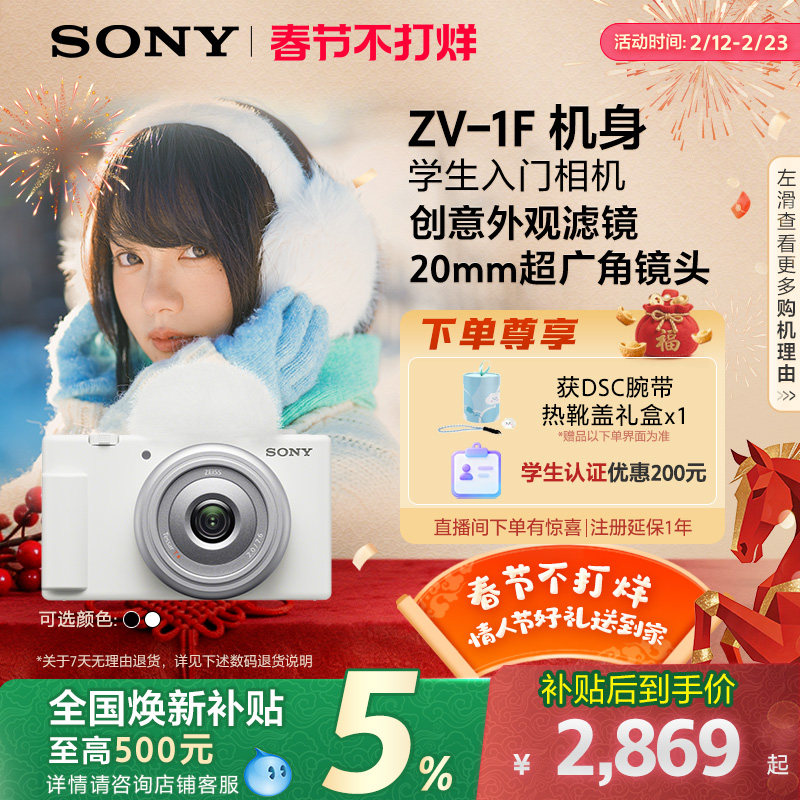 【全国补贴】Sony/索尼 ZV-1F 学生数码相机 美颜亮肤V