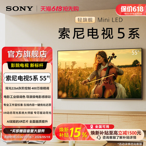 索尼电视5系55英寸轻旗舰MiniLED