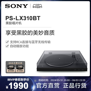 黑胶唱片机 LX310BT Sony 一键自动播放 索尼 蓝牙配对