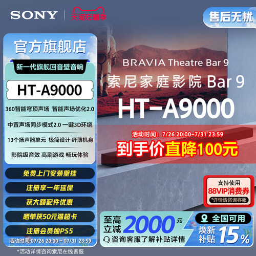 全国补贴索尼HT-A9000回音壁音箱