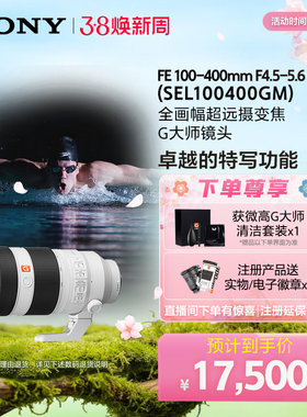Sony/索尼 FE 100-400mm F4.5–5.6GM全画幅G大师镜头SEL100400GM