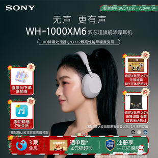 双芯超旗舰降噪头戴式 1000XM6 蓝牙耳机 索尼WH SONY