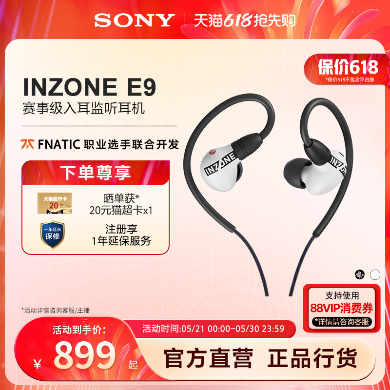【520礼物】Sony/索尼 INZONE英纵E9赛事级入耳监听