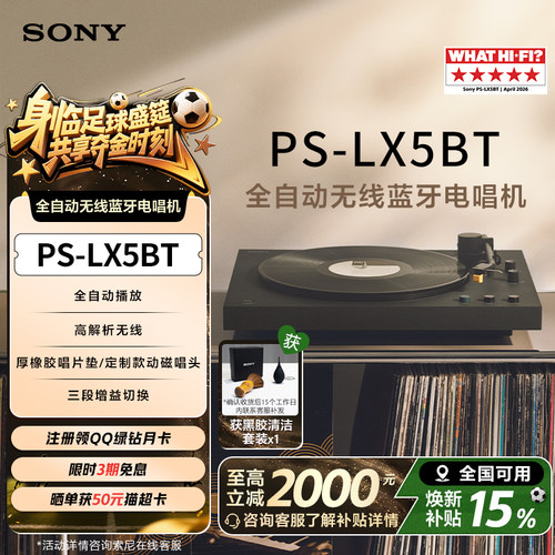 索尼全自动无线蓝牙电唱机LX5BT