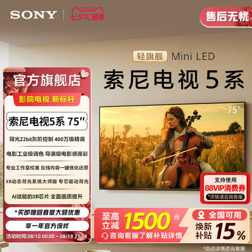 索尼电视5系75英寸轻旗舰MiniLED