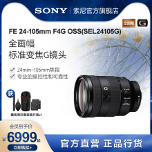 Sony/索尼 FE 24-105mm F4 G OSS 全画幅标准变焦G镜头SEL24105G