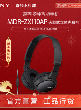 【春节不打烊】Sony/索尼 MDR-ZX110AP 头戴式立体声耳机