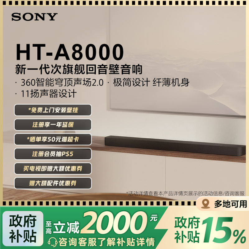 全国补贴索尼HT-A8000回音壁音箱
