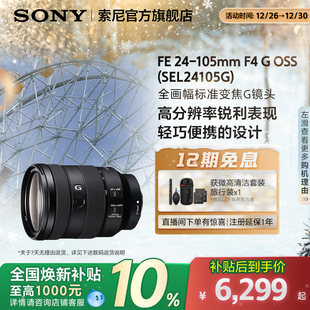 索尼 Sony FE24 105mm 24105G F4全画幅变焦G镜头 全国补贴