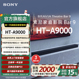 国家补贴 120Hz家庭影院 索尼HT A9000全景声回音壁360智能穹顶4K