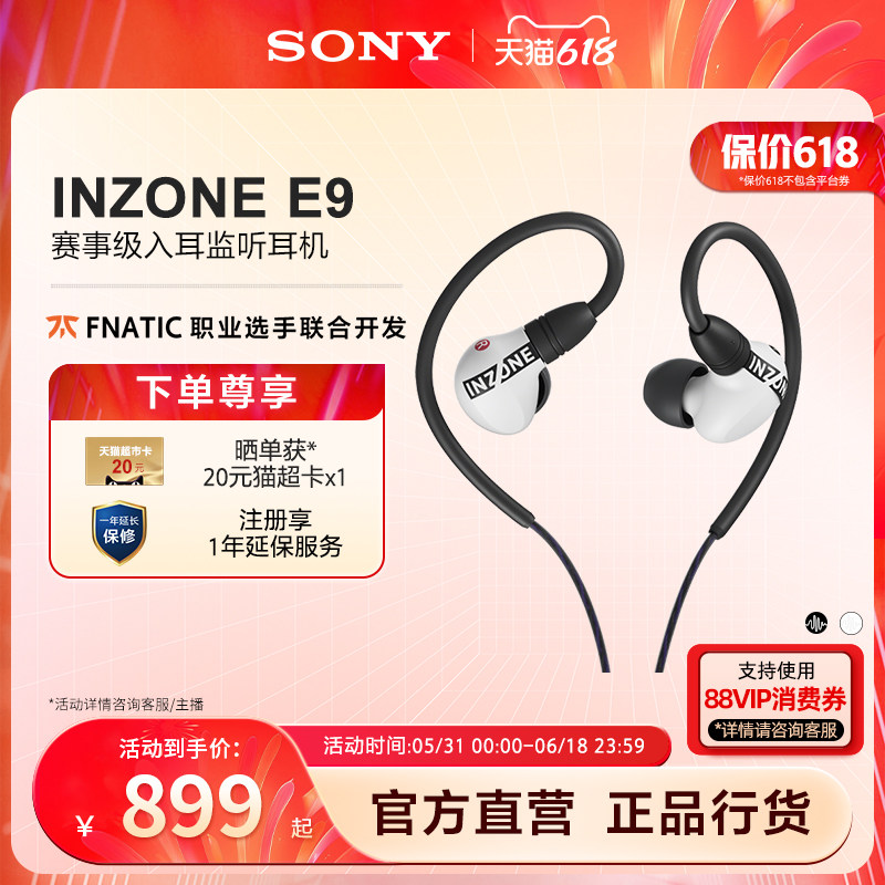 【618狂欢】Sony/索尼 INZONE英纵E9赛事级入耳监听耳机游戏耳机