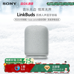 【全国国补】SONY/索尼 LinkBuds 音乐盒 质感人声 无线蓝牙音箱