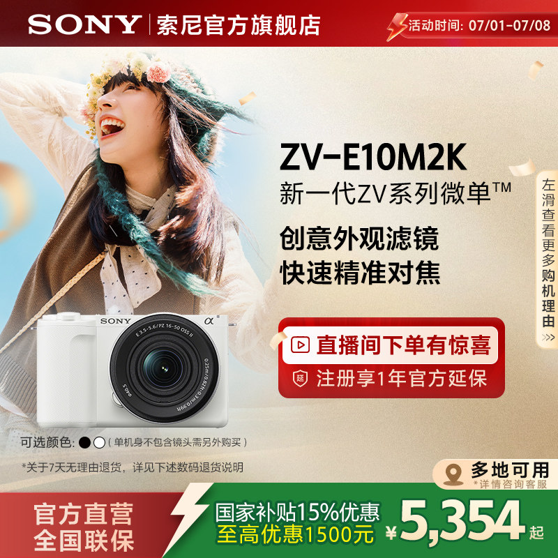 【多地国补】Sony/索尼 ZV-E10M2微单相机 ZVE10