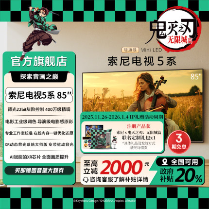 全国补贴 索尼电视5系 85英寸 轻旗舰MiniLED X90L升级K-85XR50