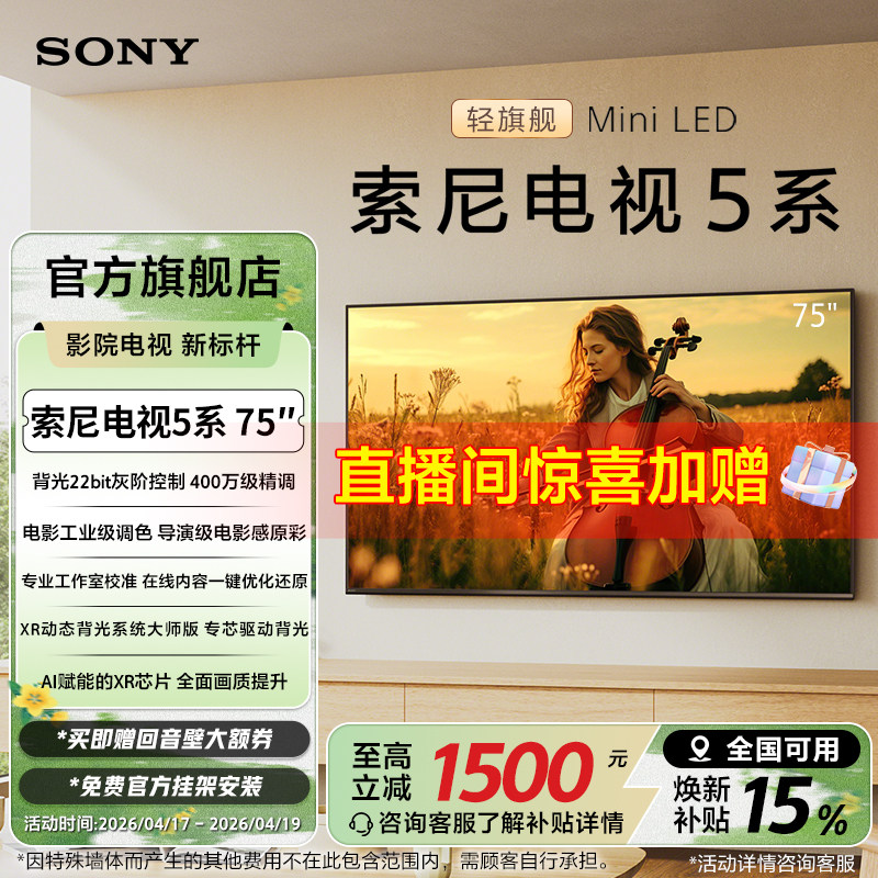 全国补贴 索尼电视5系 75英寸 轻旗舰MiniLED X90L