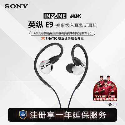 【618狂欢】Sony/索尼 INZONE英纵E9赛事级入耳监听耳机游戏耳机