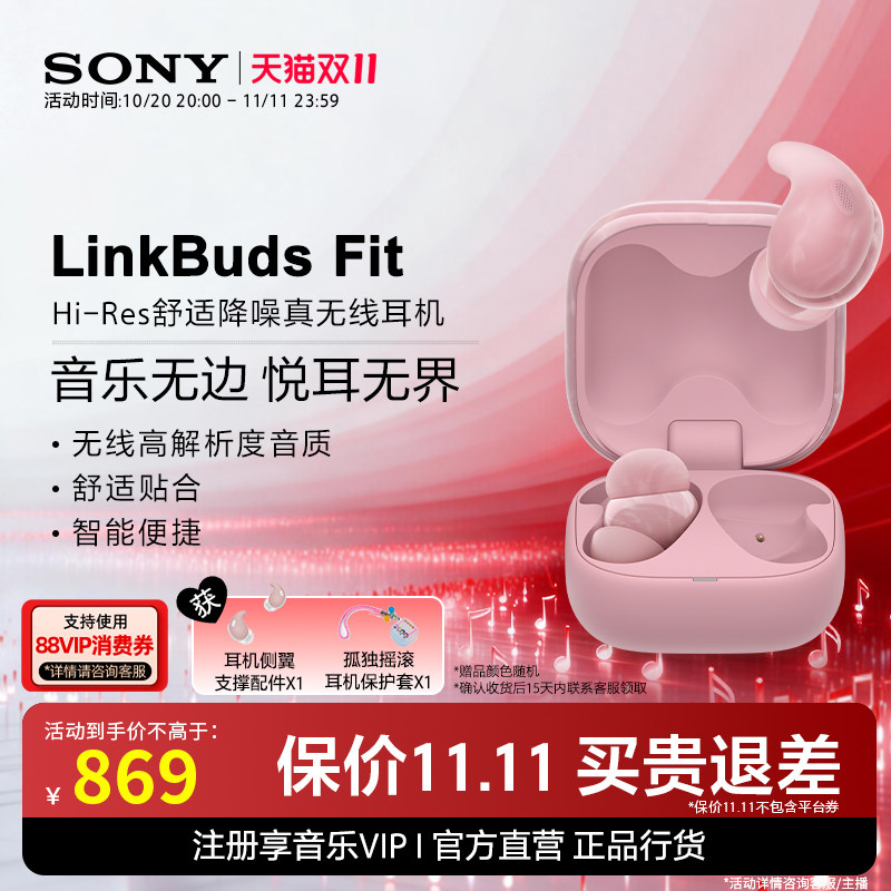 【双十一狂欢】SONY/索尼 LinkBuds Fit 舒适降噪