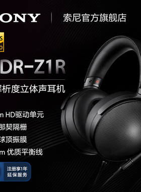 Sony/索尼 MDR-Z1R立体声头戴式HiRes高解析度高音质Hifi发烧耳机