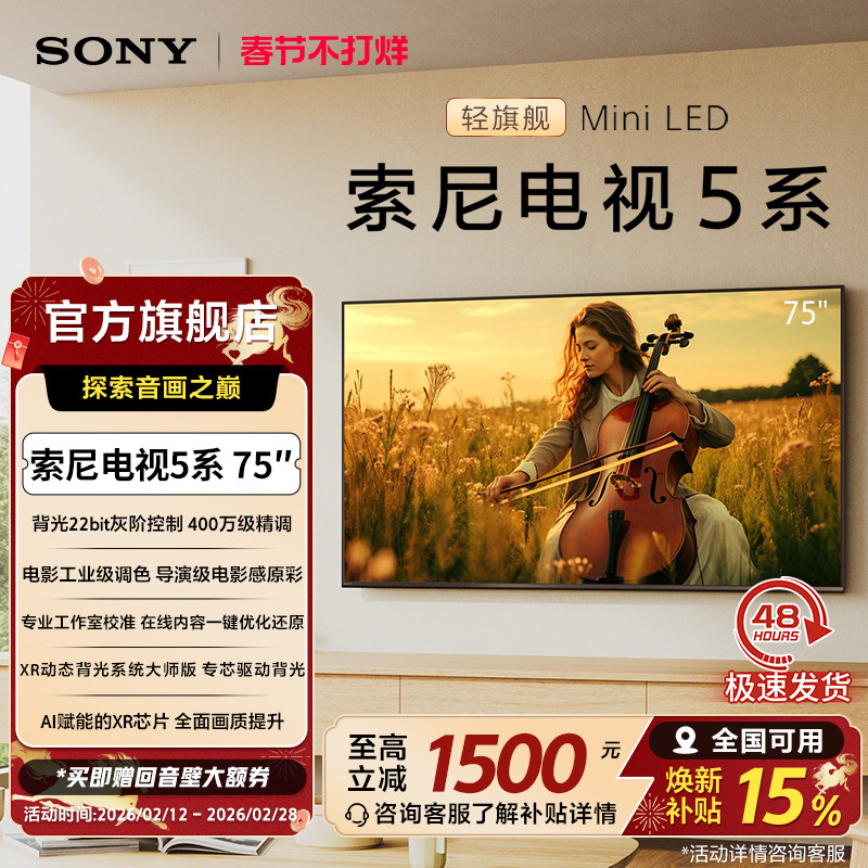 全国补贴 索尼电视5系 75英寸 轻旗舰MiniLED X90L升级K-75XR50